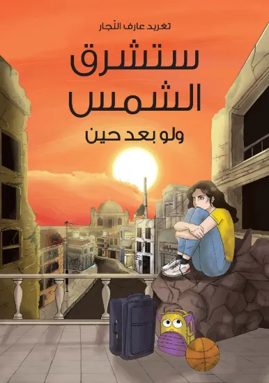 صورة ستشرق الشمس ولو بعد حين